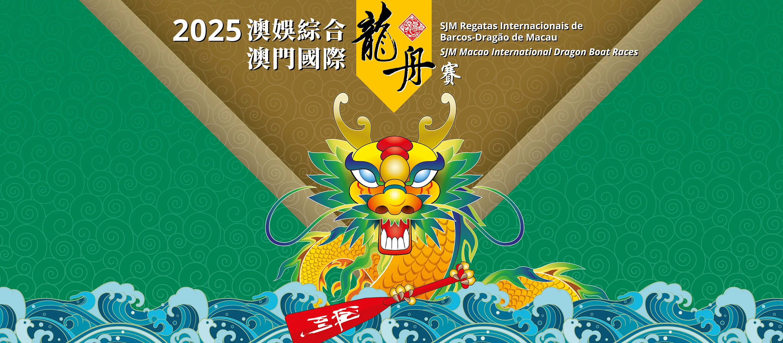 2025 SJM Macao International Dragon Boat Races