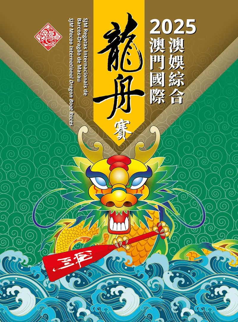 2025 SJM Macao International Dragon Boat Races