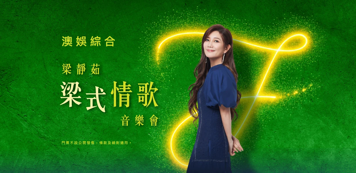 「澳娛綜合梁靜茹梁式情歌音樂會」套票